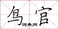 侯登峰鳥官楷書怎么寫