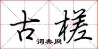 荊霄鵬古槎行書怎么寫