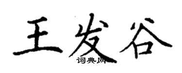 丁謙王發谷楷書個性簽名怎么寫