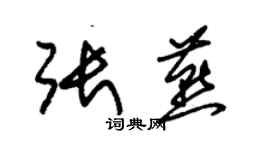 朱錫榮張燕草書個性簽名怎么寫