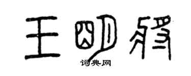 曾慶福王明將篆書個性簽名怎么寫