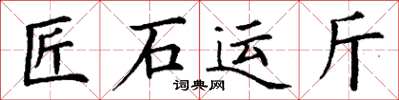 丁謙匠石運斤楷書怎么寫