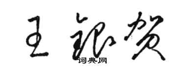 駱恆光王銀賀草書個性簽名怎么寫