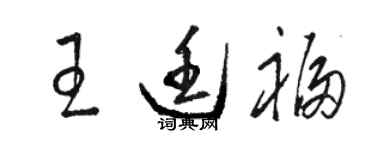 駱恆光王廷福草書個性簽名怎么寫