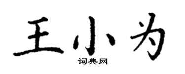 丁謙王小為楷書個性簽名怎么寫