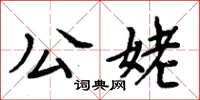 周炳元公姥楷書怎么寫