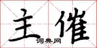 周炳元主催楷書怎么寫