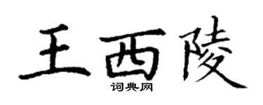 丁謙王西陵楷書個性簽名怎么寫