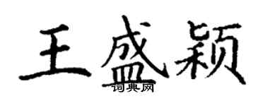 丁謙王盛穎楷書個性簽名怎么寫