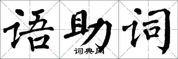 翁闓運語助詞楷書怎么寫