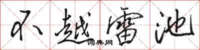 駱恆光不越雷池行書怎么寫