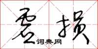 王冬齡虛損草書怎么寫