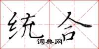 黃華生統合楷書怎么寫