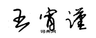 朱錫榮王宵謹草書個性簽名怎么寫