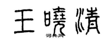 曾慶福王曉清篆書個性簽名怎么寫