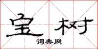 范連陞寶樹隸書怎么寫