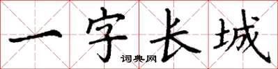 丁謙一字長城楷書怎么寫