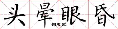 丁謙頭暈眼昏楷書怎么寫