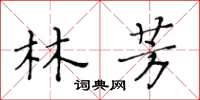 黃華生林芳楷書怎么寫