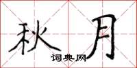 侯登峰秋月楷書怎么寫