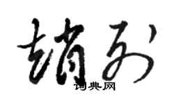 駱恆光趙列草書個性簽名怎么寫