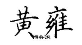 丁謙黃雍楷書個性簽名怎么寫