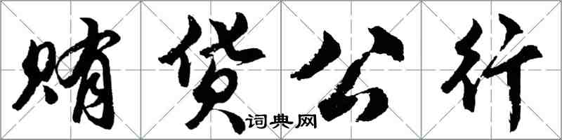 胡問遂賄貨公行行書怎么寫