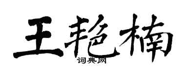 翁闓運王艷楠楷書個性簽名怎么寫