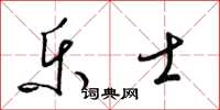 梁錦英樂士草書怎么寫