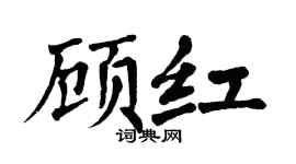 翁闓運顧紅楷書個性簽名怎么寫