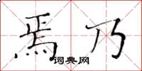 黃華生焉乃楷書怎么寫