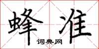 荊霄鵬蜂準楷書怎么寫
