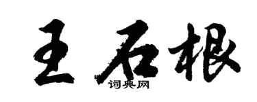 胡問遂王石根行書個性簽名怎么寫