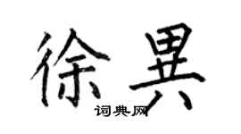 何伯昌徐異楷書個性簽名怎么寫