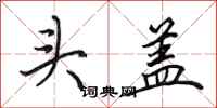 田英章頭蓋行書怎么寫