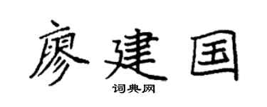 袁強廖建國楷書個性簽名怎么寫