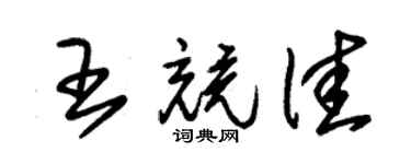朱錫榮王競佳草書個性簽名怎么寫