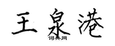 何伯昌王泉港楷書個性簽名怎么寫