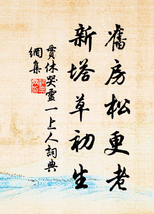 太常修齋殊少日，曲部新拜尚書大 詩詞名句