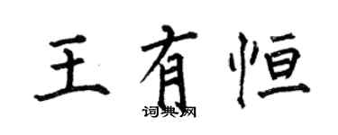 何伯昌王有恆楷書個性簽名怎么寫