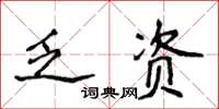 侯登峰乏資楷書怎么寫