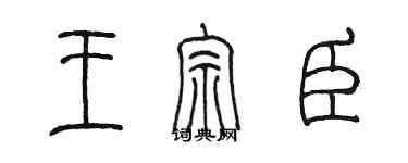 陳墨王宗臣篆書個性簽名怎么寫