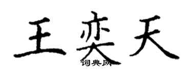 丁謙王奕天楷書個性簽名怎么寫