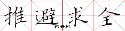 黃華生推避求全楷書怎么寫