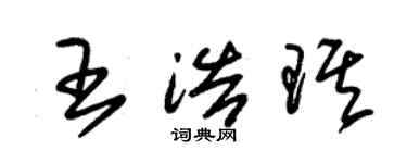 朱錫榮王浩琪草書個性簽名怎么寫