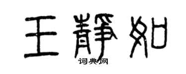 曾慶福王靜如篆書個性簽名怎么寫