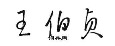 駱恆光王伯貞草書個性簽名怎么寫