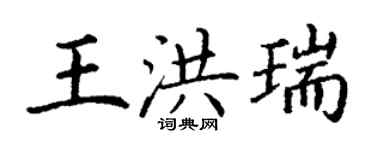 丁謙王洪瑞楷書個性簽名怎么寫