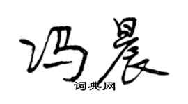 曾慶福馮晨行書個性簽名怎么寫