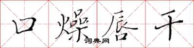 黃華生口燥唇乾楷書怎么寫